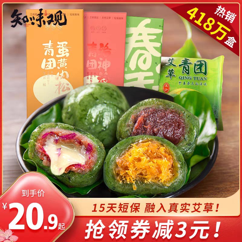 18.9元【知味观旗舰店】知味观艾草青团组合630g(cW5oXbpUHYA)/