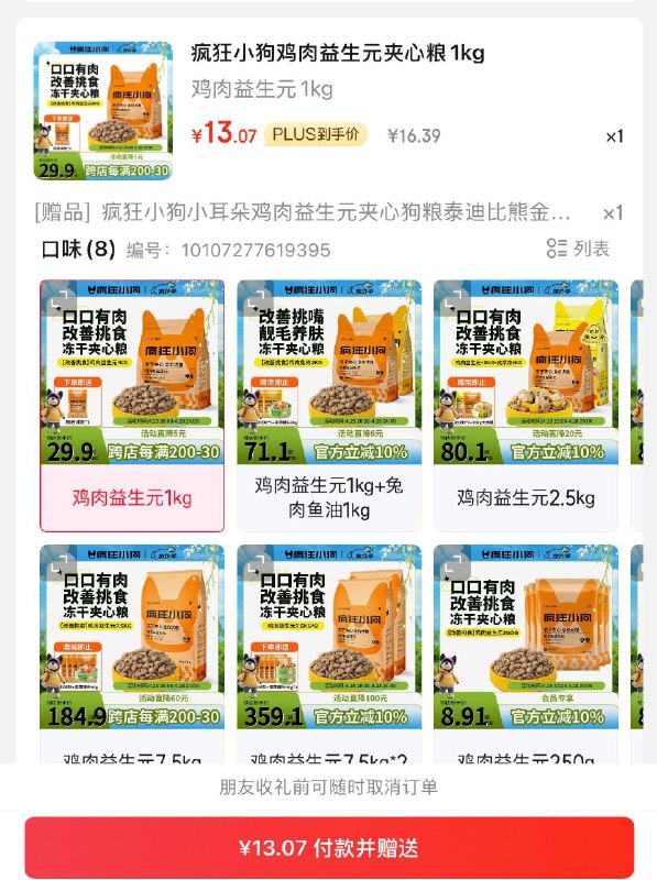 疯狂小狗 小耳朵鸡肉益生yuan夹心狗粮1kg入会，够物车选择送礼下单13 省省卡后更低 有赠品