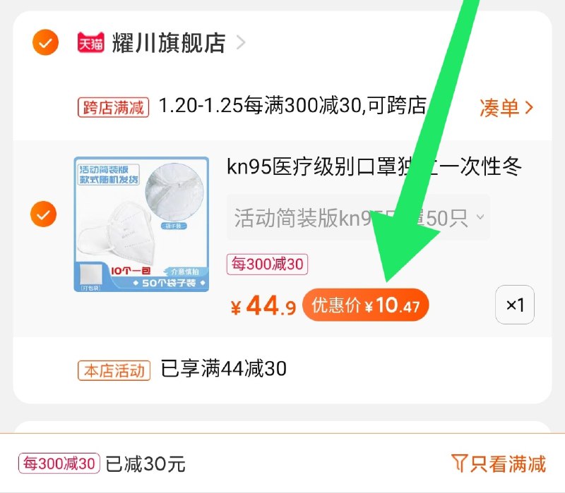 2.凑单 加入购物车1件两个东西一起提交并付款然后再单独退款凑单商品KN95口罩50只  到手10.4元(CXEmcFcf23e)/
