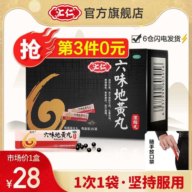 31元 记得拍拍3件 汇仁六味地黄丸120丸(lDrCcqWa9mD)/  /