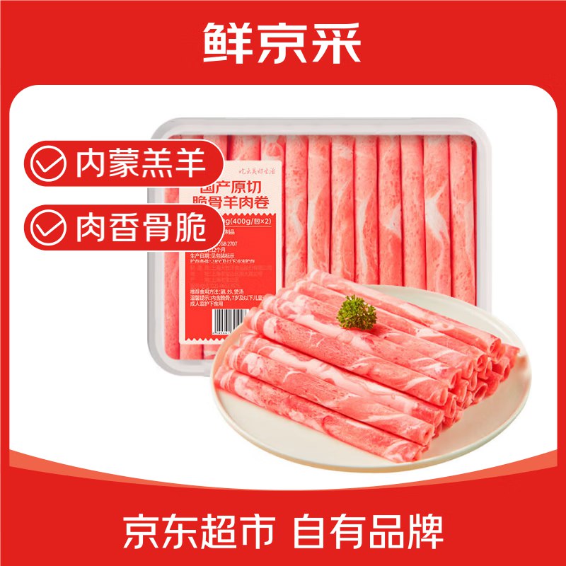 【自营】鲜京采 国产原切高钙羊肉卷1.6斤（400g*2）