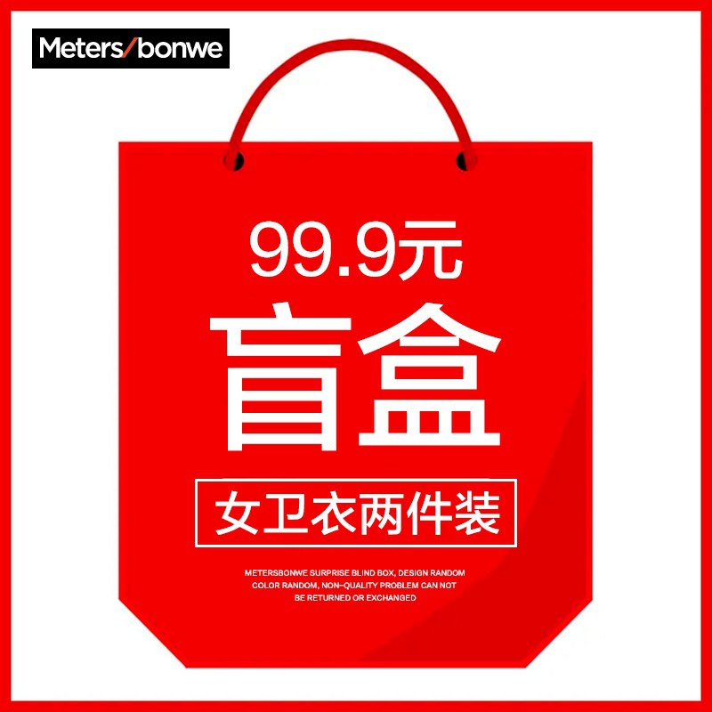 0点后下单 拍下69.9元美特斯邦威女卫衣2件装盲盒(HQQlXrjfvxU)/