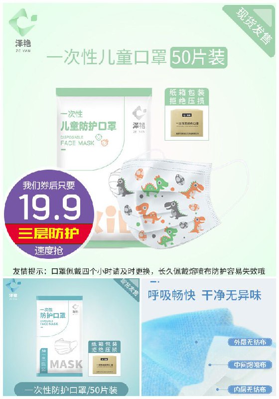 【泽艳】儿童一次性防护口罩50只原价99.9元【券后19.9元】包邮