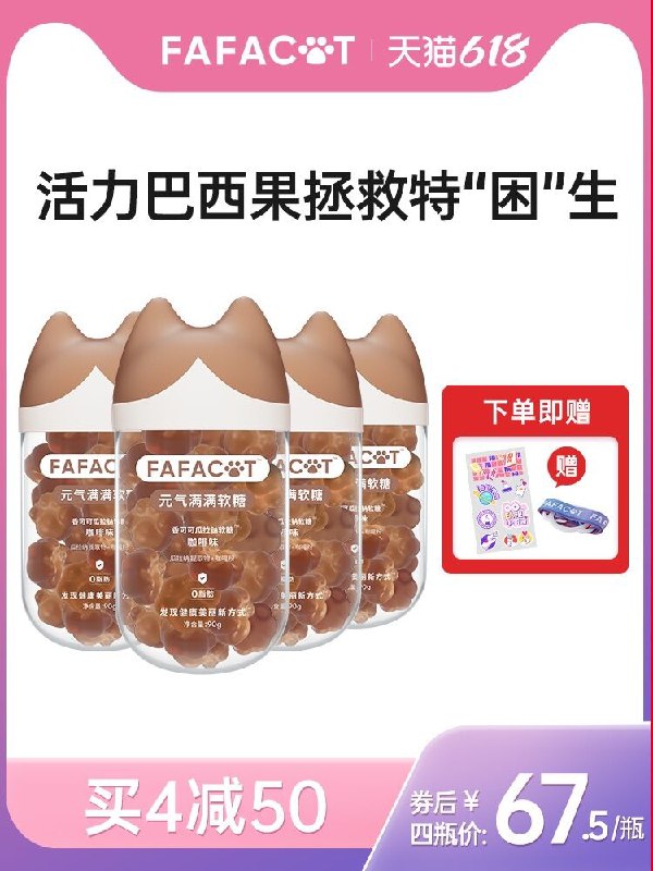 0点后下单 先领券 9元【FAFACAT旗舰店】gaba助眠猫爪软糖9粒学名氨基丁酸 褪黑素替代品(YP4PXTuGJSe)/