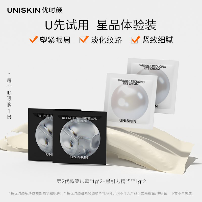 9.9￥U先符合优时颜UNISKIN微笑眼霜黑引力精华星品体验装 dl094.kuaizhan.com/?Ab6p2MxcuKt