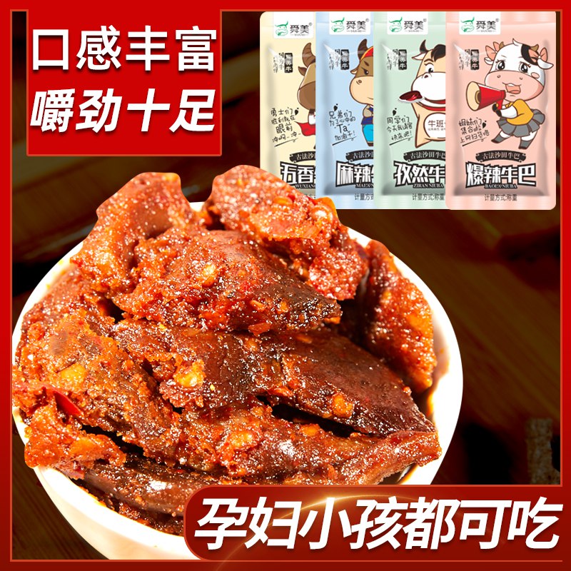 多口味麻辣牛肉干200g  