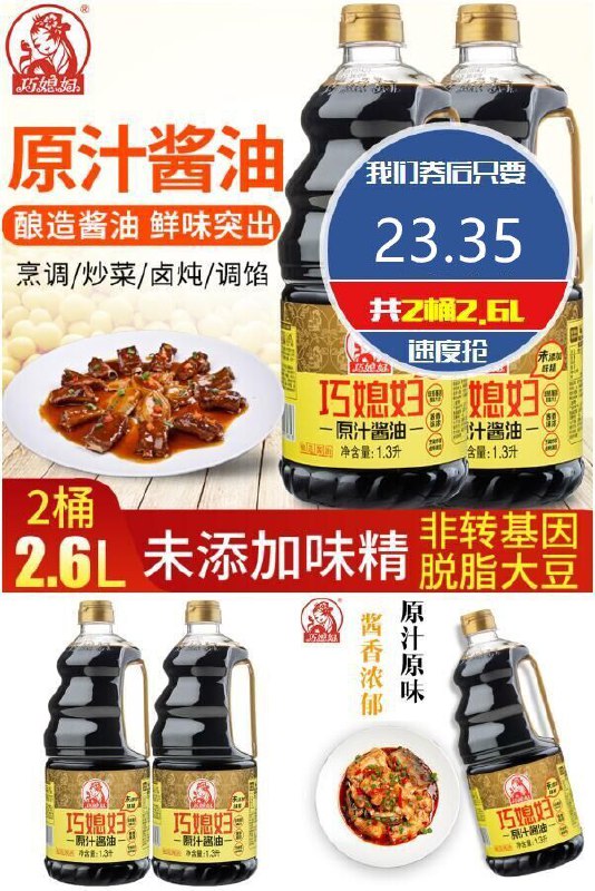 【巧媳妇】原汁生抽酱油1.3L*2桶原价【31元】券后【23.35元】包邮地址：