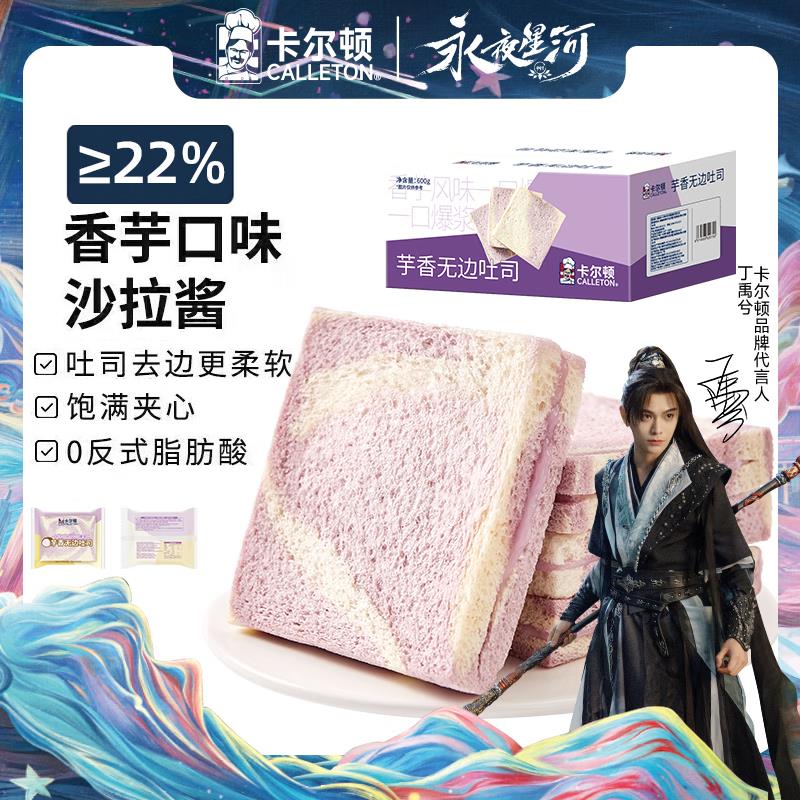 卡尔顿芋泥无边吐司面包600g，多地5折2件12.9yuan