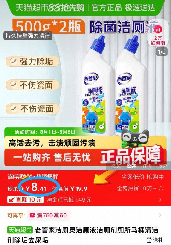 右上角进淘金币8.4元💰老管家除菌洁厕灵500g*2瓶9/rlNI4gP4x63// AA11