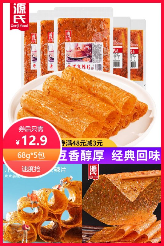 12.9元 满减到手10.2源氏老式大辣片26g*10包(LR9c2OT8PTd)/