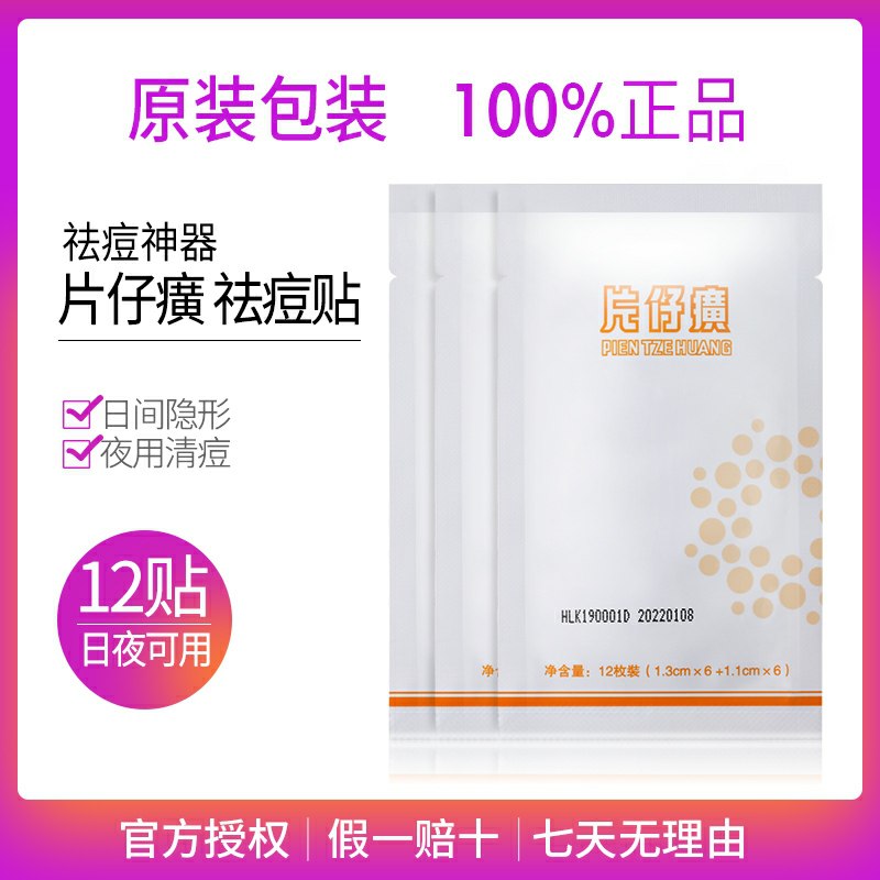 片仔癀隐形祛痘贴12片  (UKKTcYfDMZ1)    14.9元