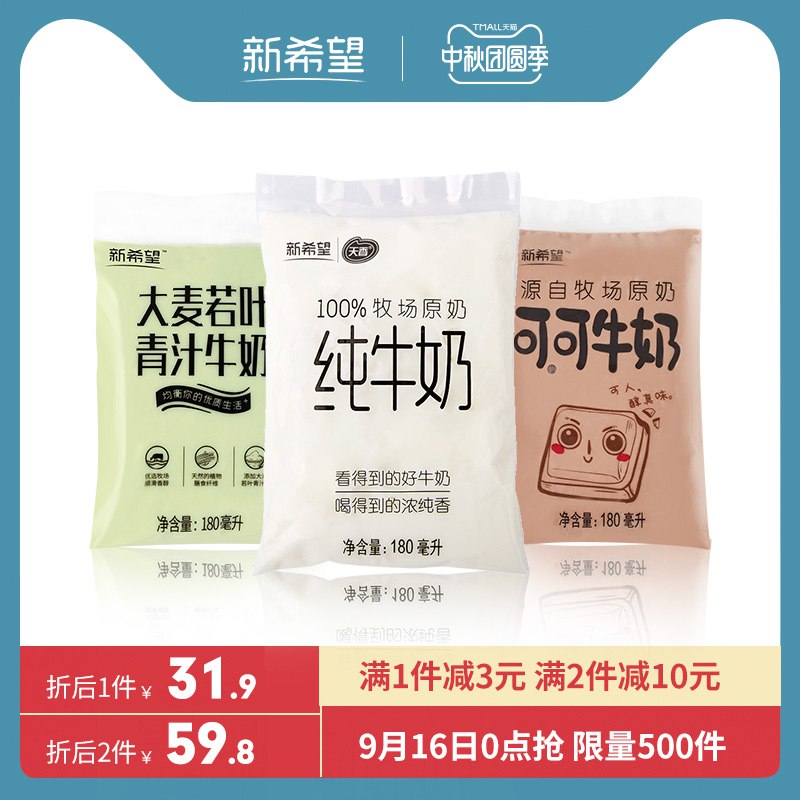 1(7SMOc4mZuF0)/:/①领券加购物车1件②标题下领300-30中秋券新希望透明袋纯奶180ml*12袋