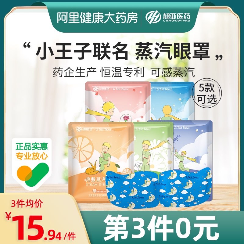 3件 拍3件 拍3件24.8元超亚小王子联名蒸汽眼罩30片￥yw7B24dmmjq￥/ 看电脑手机 看书用眼过度来一片缓解疲劳 减少黑眼圈睡觉来一片 还有能安神助眠