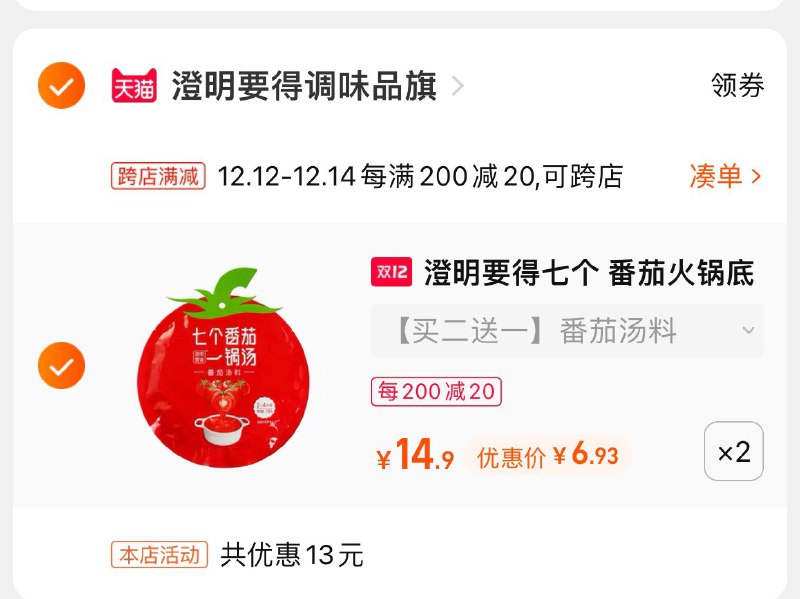 2.凑单商品 也加购物车1件(I8Y3XAhlNR2)/ 两个商品一起【提交并且付款】然后再单独【退款凑单商品】澄明火锅底料4袋 到手13.8元