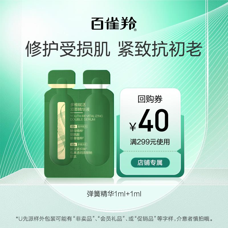1试用 百雀羚弹簧双管精华 (1ml+1ml)/ CZ3457 /)oDridDs7GBU)//