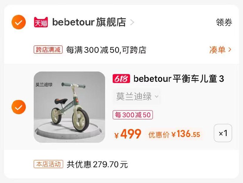 2.最后一步 凑单商品1件(7MF62nwHKSP)/   平衡自行车到手136亓宝妈看看 这个活动好少小朋友现在好像很流行这个