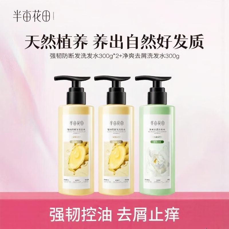半亩花田【孙颖莎代言】强韧防断发洗发水 300g*2瓶+净爽去屑洗发水 300g