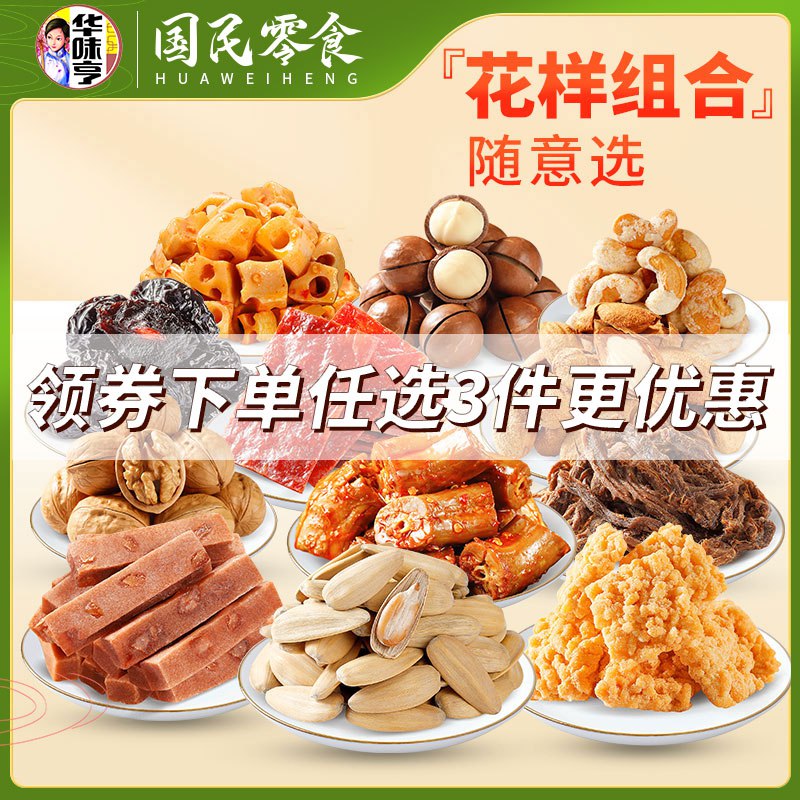 3件 任选拍3件 39元【华味亨旗舰店】坚果肉食零食大礼包任选3件￥Av6F2QnQiAv￥/  到手十多袋 都是值钱的零食坚果 肉食 果干啥都有 爱吃的囤