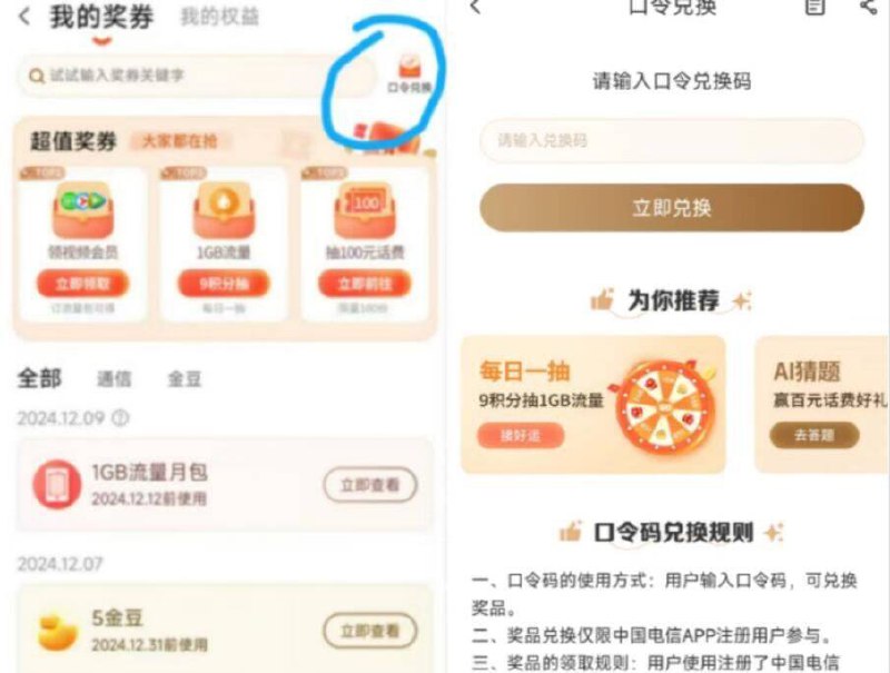 河南电信对口令拿流量👇-电信αpp-我-我的奖券进去后右上角，口令兑换输入口令，拿流量 限河南口令：桂花