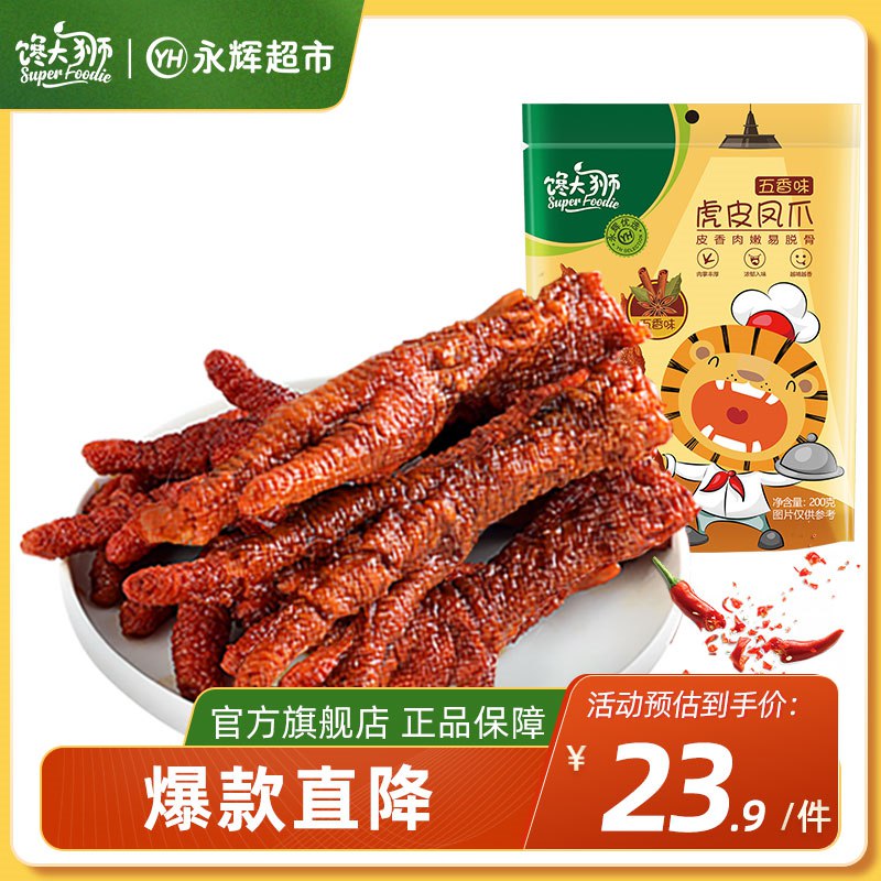 2件  任拍2件19.8元!【永辉超市旗下 馋大狮】多口味正宗虎皮凤爪200g*2袋(RPxv2KSkNWO)/一嗦脱骨 厚厚的肉和筋很软糯香麻可口超级好吃 临期8月17日临期神价一天就炫完 不介意可冲!