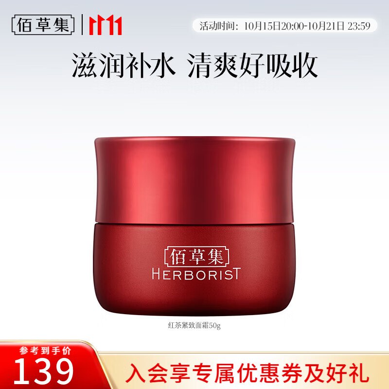 59元 佰草集 Pro红茶紧致面霜50g