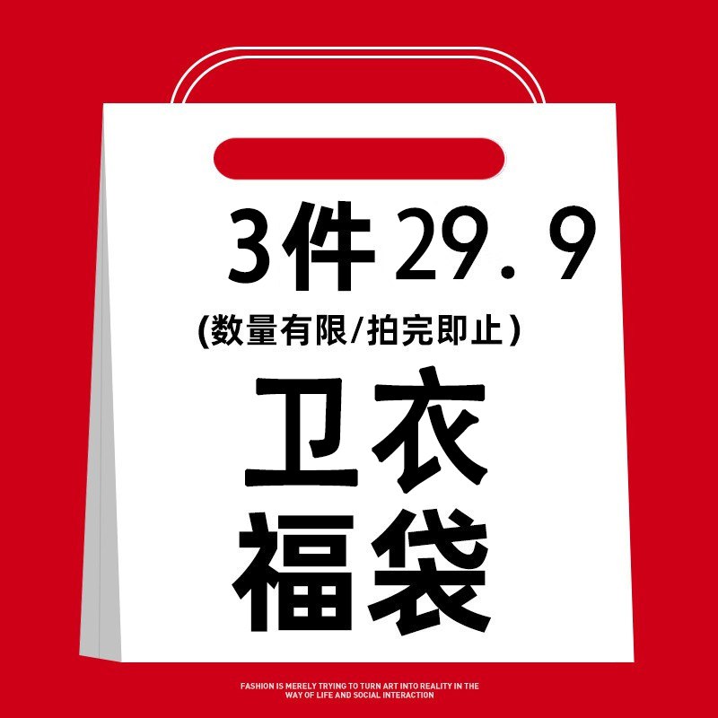 0点开始 29.9元拍1发3！卫衣盲盒3件装选定尺码！图案随机发！(gvAQ2I2Sjdj)/