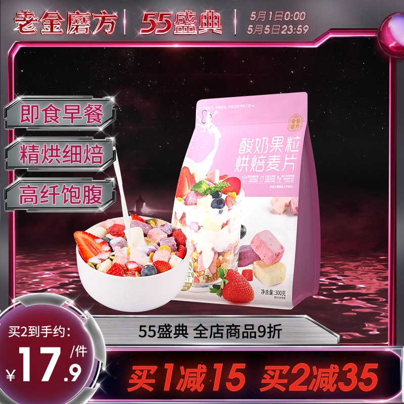 14.9元 老金磨方旗舰店多种酸奶果粒烘焙麦片300g(HZ4KXW9cbXL)/