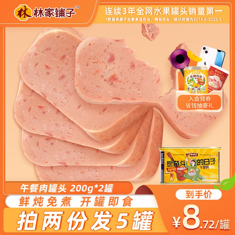 0点开始   14.8元【林家铺子食品旗舰店】林家铺子午餐肉罐头200g*2罐(CO4j2rdO0zv)/