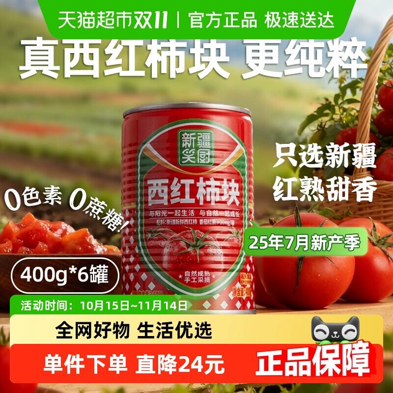60.9元 猫超包邮笑厨新疆番茄块西红柿块罐装整箱：/