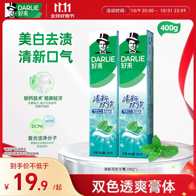 块！！好忦速撸！才折3.5/支~【自营】好来 双效牙膏 400g/2支
