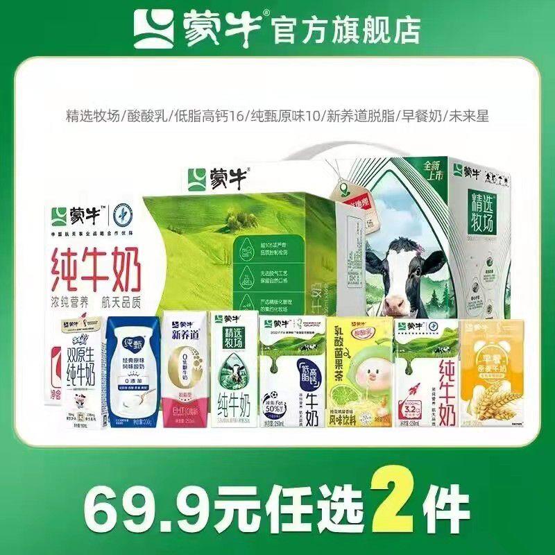 2件 任选2件到手69.9💵【蒙牛旗舰店 共12款可选】折合34.9💵/箱 1.45💵/盒蒙牛超多款牛奶酸酸乳2箱48盒/ CZ0001 /)rc2FdoVIrh8)//