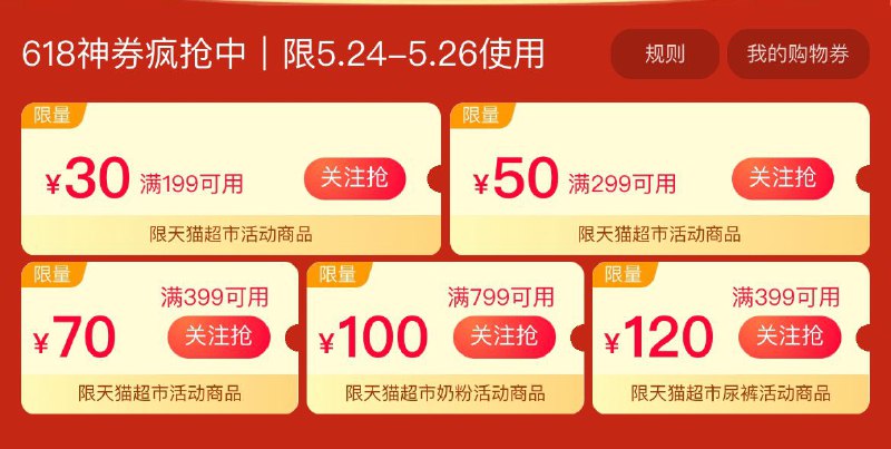 618年中大促 猫超领券 再次提醒199-30券 299-50券 399-70券这几张券也都领取后面有可能变小(SRdYXfJ5pse)/