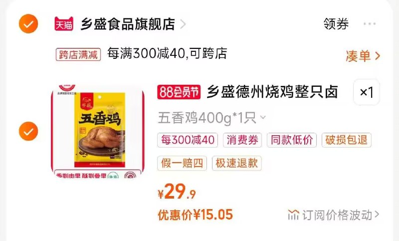 2.凑单商品 也加购物车1件)NhkpdE5w1p5)/ CZ00把两个商品一起【提交付款】然后单独把凑单商品【退款】德州香盛五香扒鸡尝鲜装15💵