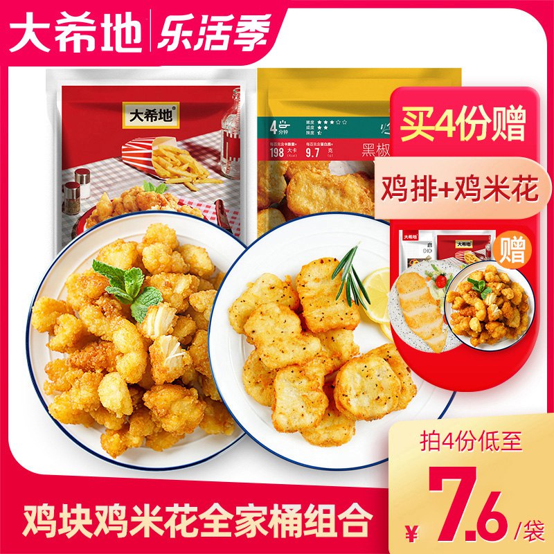 0点后下单 拍2件39.8元【大希地旗舰店 赠番茄酱】黑椒鸡块鸡米花全家桶共4袋￥xt7K28W93NT￥/ 超实惠家庭装 价格很划算油炸 烤箱 空气炸锅都可以做