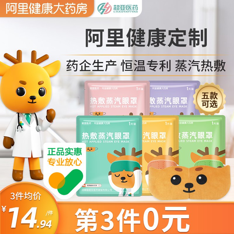 3件 拍3件24.8元【阿里健康大药房】超亚缓解疲劳蒸汽眼罩30片￥QW0R27PhhSy￥/ 看电脑手机 看书用眼过度来一片缓解疲劳 减少黑眼圈睡觉来一片 还有能安神助眠