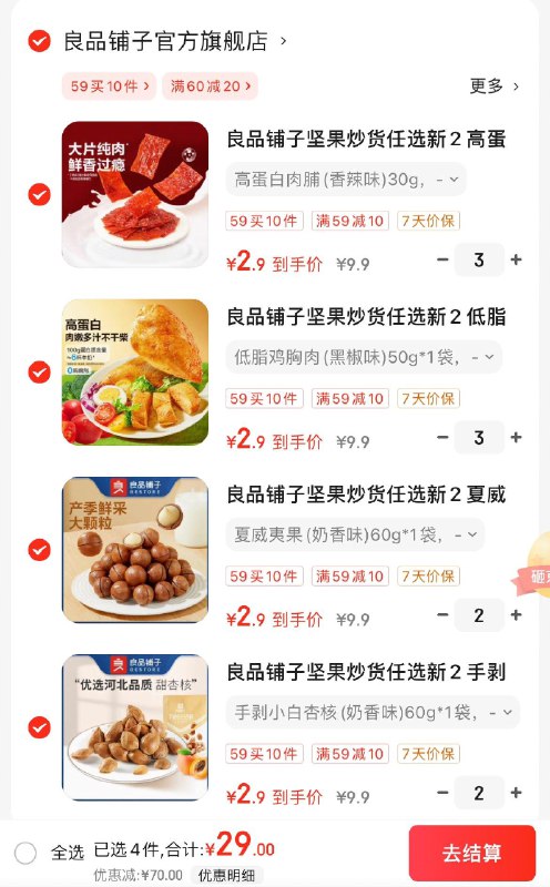 良品铺子坚果零食专区任选10件29亓  折2.9亓/件领