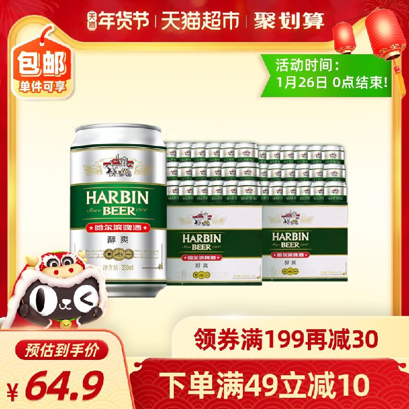 49.9元拍下 猫超包邮款哈尔滨哈啤醇爽9度330ml*48听(5Da2cFvTp91)/