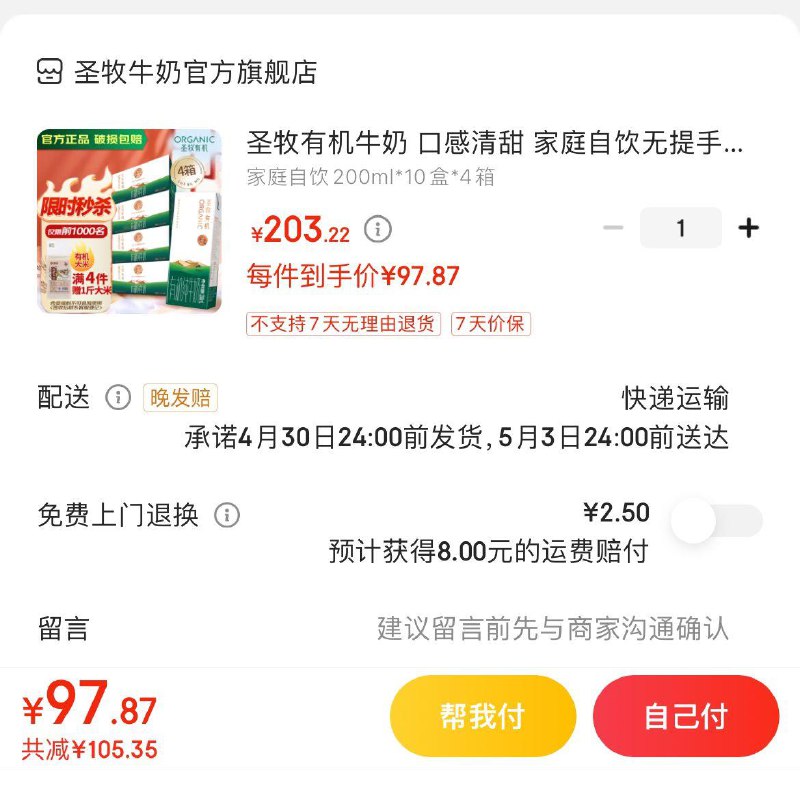 反馈楼上圣牧如有plus会员到手更低