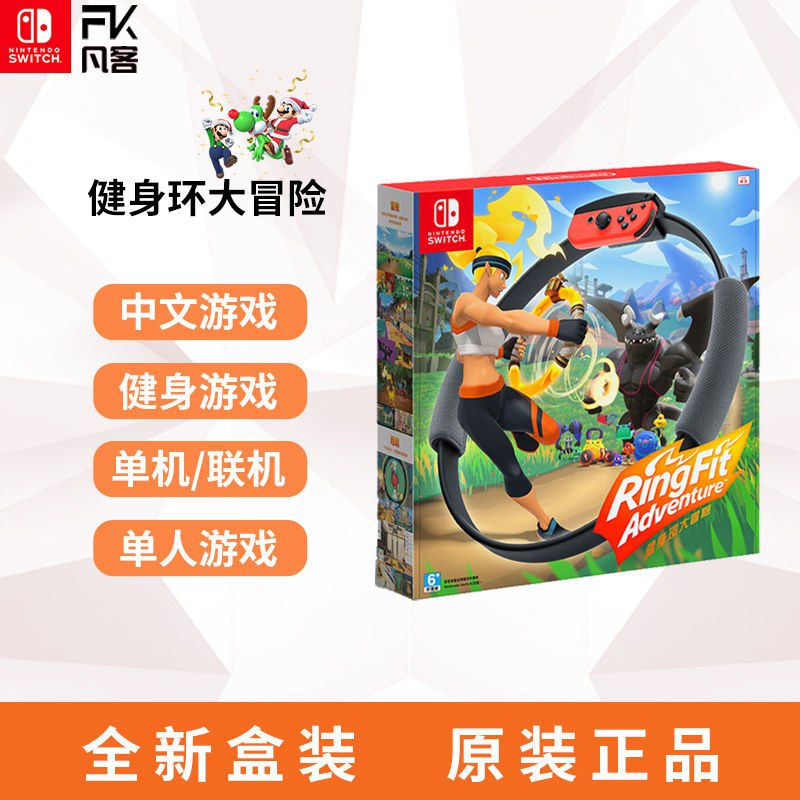 任天堂Switch游戏NS 健身环大冒险 Ring fit Adventure 中文现货765元