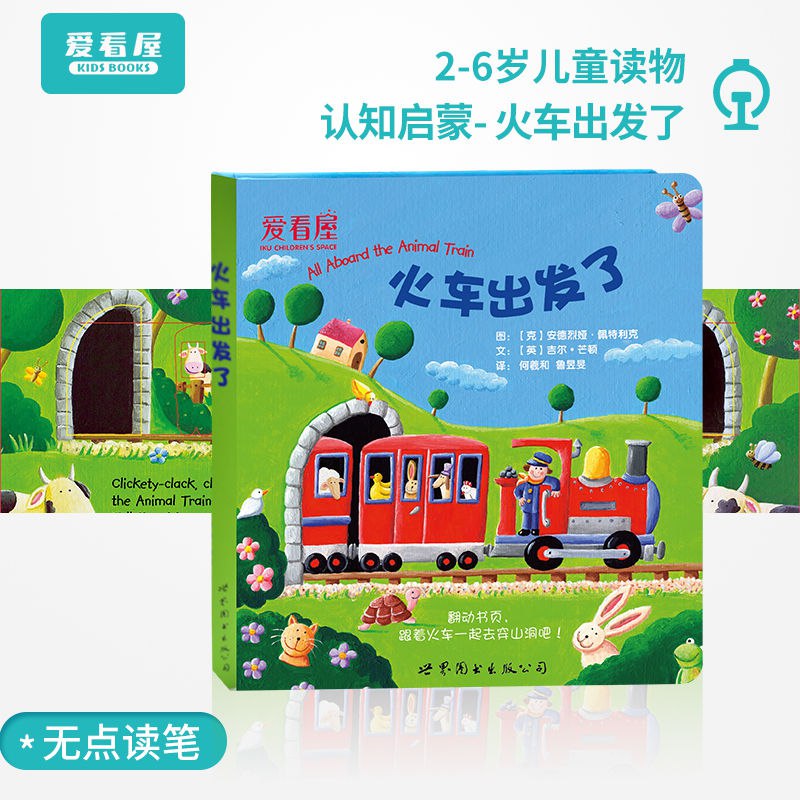 爱看屋 火车出发了 英语双语故事书 0-3岁阅读绘本岁认知早教启蒙，5.9元