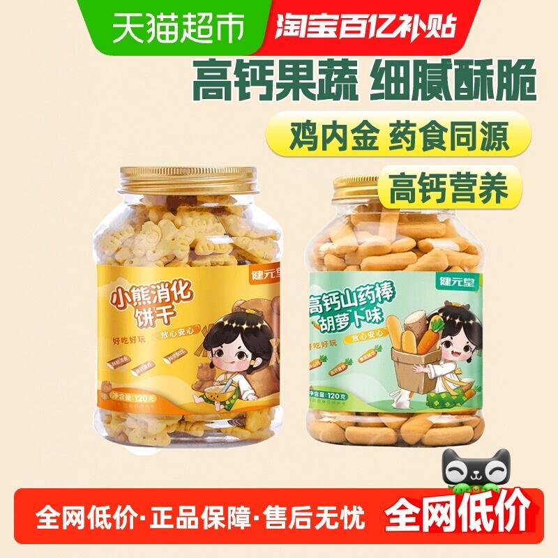 2福袋19.69元 猫超包邮健元堂山药棒鸡内金小熊饼干120gx2：/