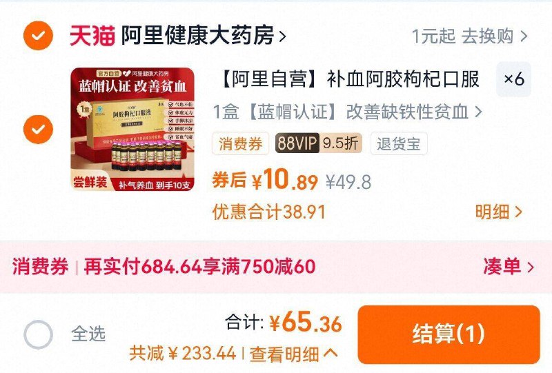 速拍6件，第1个选项65亓，阿里健康阿胶枸杞补气血口服液60支9/s7Oy4u8CyG2// AA11