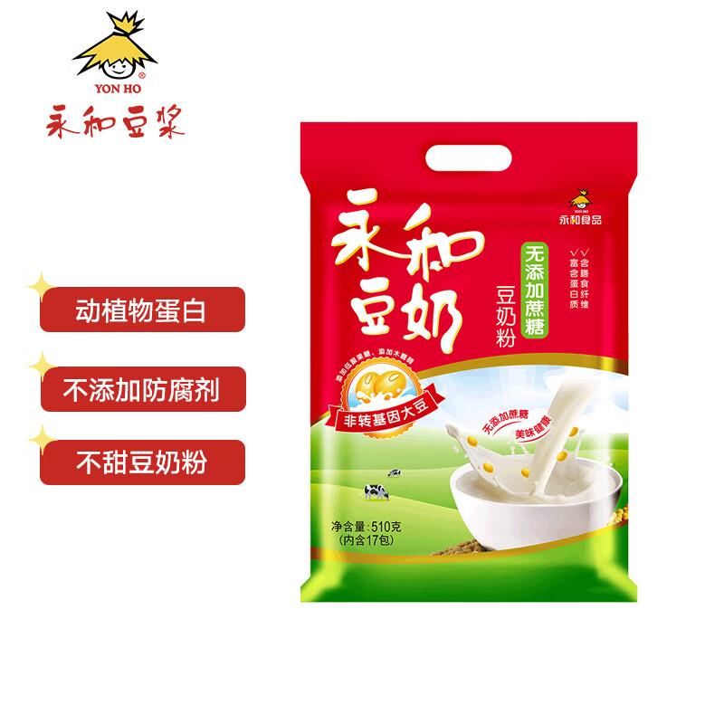 学生号拍下7.5亓永和豆浆无添加蔗糖豆奶粉510g 30g*17小