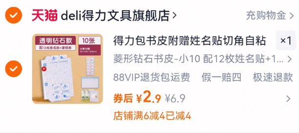 2.9亓！得力好圿按需10张书皮 12张姓名贴 课程表9/MEN045HYz75// AA11