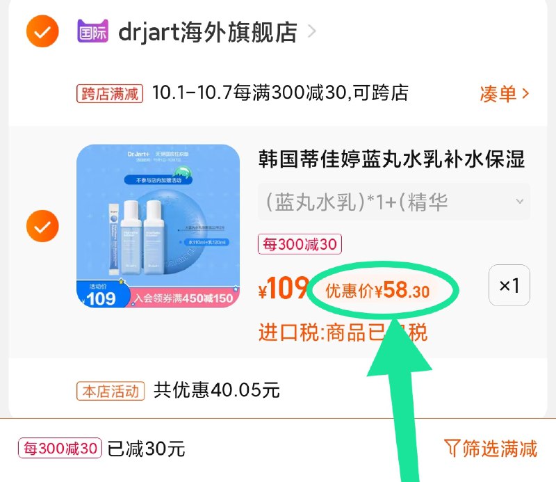 2.凑单商品 也加购物车1件(tWLdXrQVCmm)/ 两个商品一起【提交并且付款】然后再单独【退款凑单商品】蒂佳婷水乳套装 到手58元