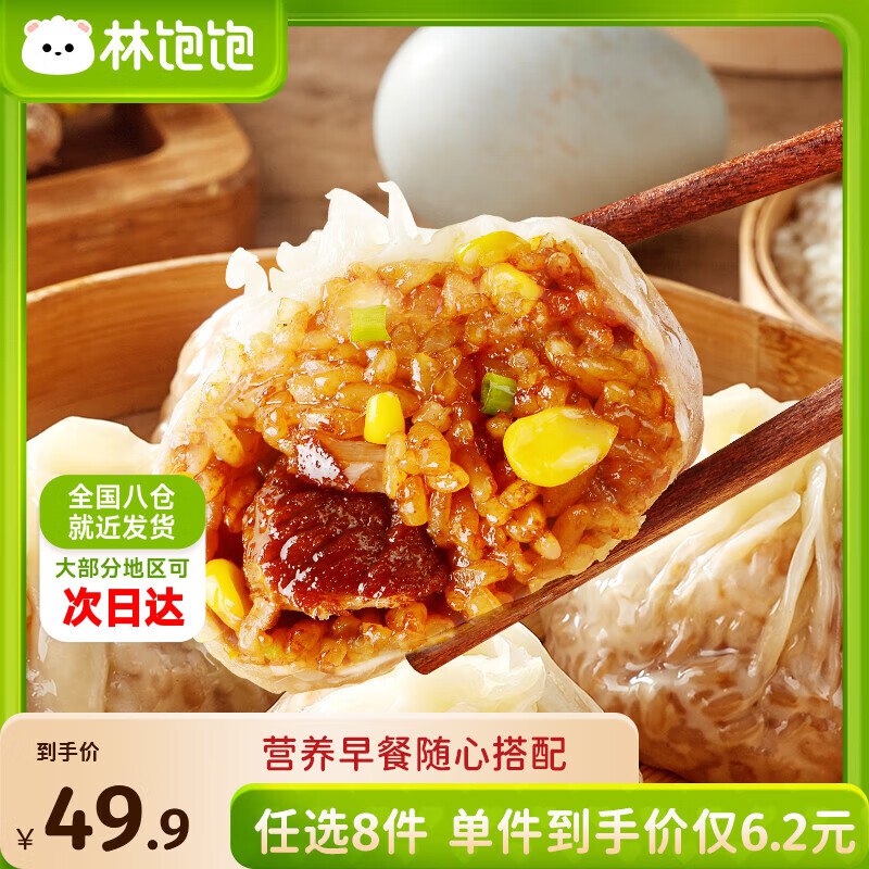 林饱饱 纸皮烧麦/芝士牛肉卷等4.9/件！！任选8件【39.9元】领 