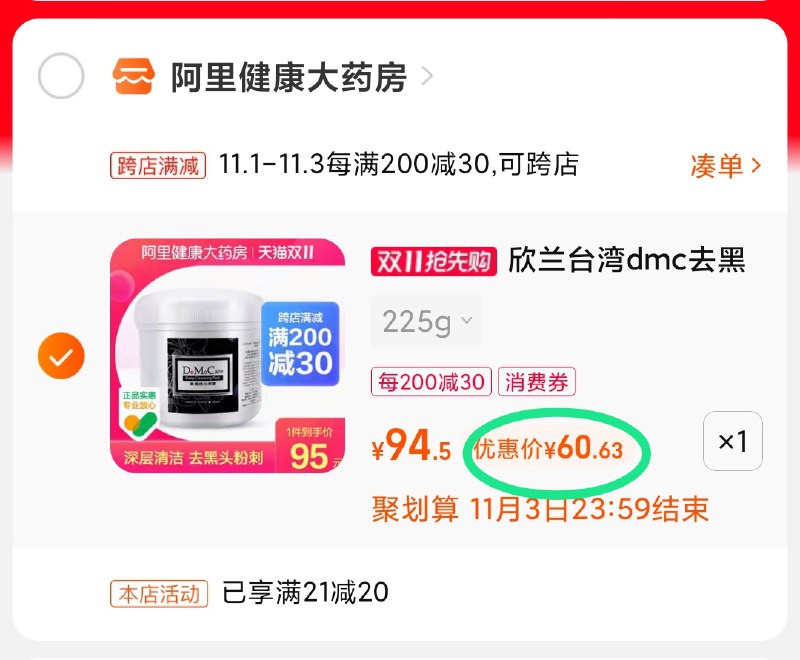 2.凑单商品 也加购物车1件(5pIyXv7P6dK)/  两个商品一起【提交并且付款】然后再单独【退款凑单商品】dmc欣兰涂抹面膜 到手60元红包: 1111.xuooo.com