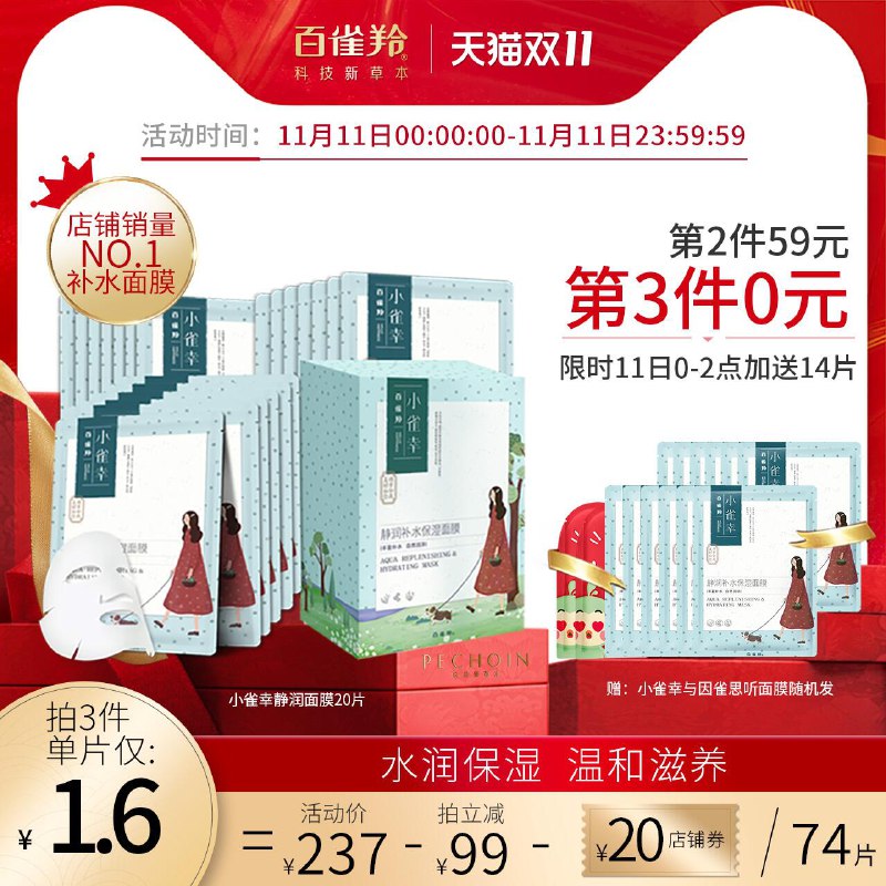 0点前2小时 拍3件凑跨店满减后85.4元百雀羚旗舰店百雀羚小雀幸面膜74片(fAfbcP9NtRh)/