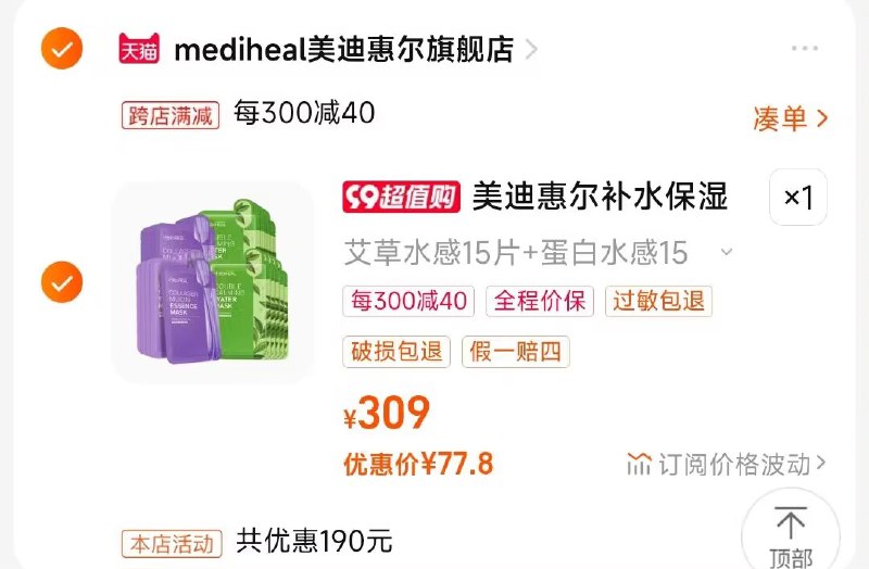 2.凑单商品 也加购物车1件)Ia7idyBJUUb)/ CZ00把两个商品一起【提交付款】然后单独把凑单商品【退款】艾草/蛋白水感面膜30片77💵
