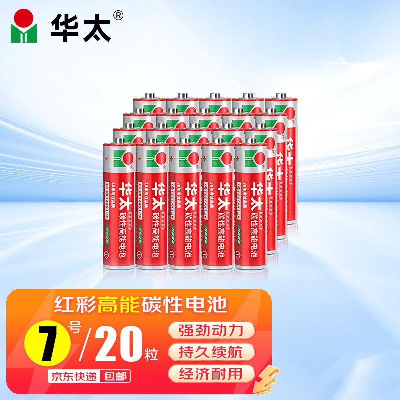【自营】华太 红彩碳性电池合集①7.9元 7号电池 20粒/盒